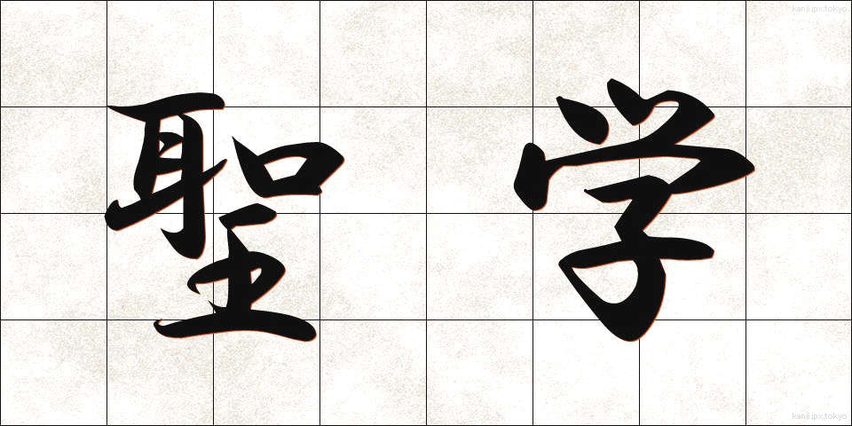 聖学 (せいがく)