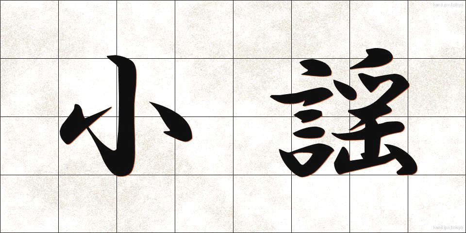 小謡 (こよう)