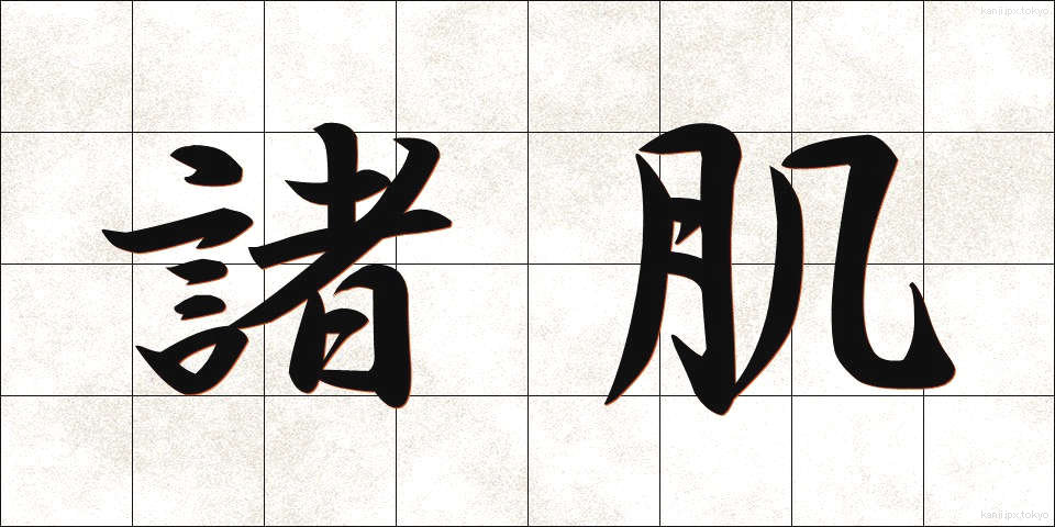 諸肌 (もろはだ)