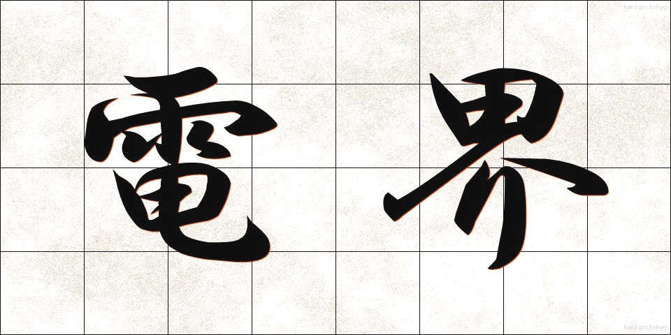 電界 (でんかい)