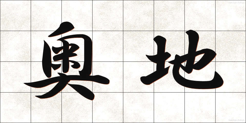 奥地 (おくち)
