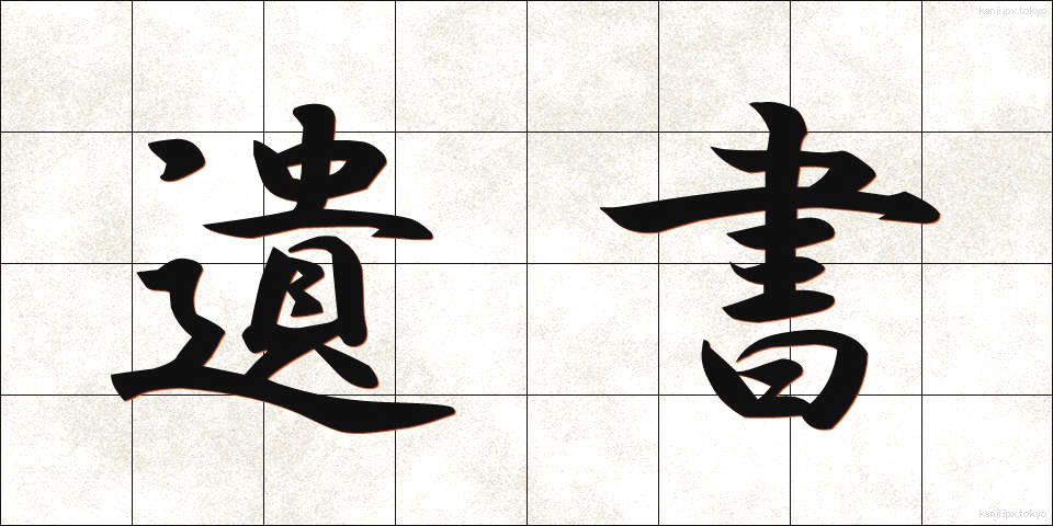 遺書 (いしょ)