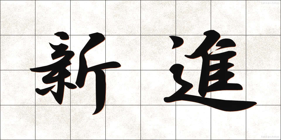 新進 (しんしん)