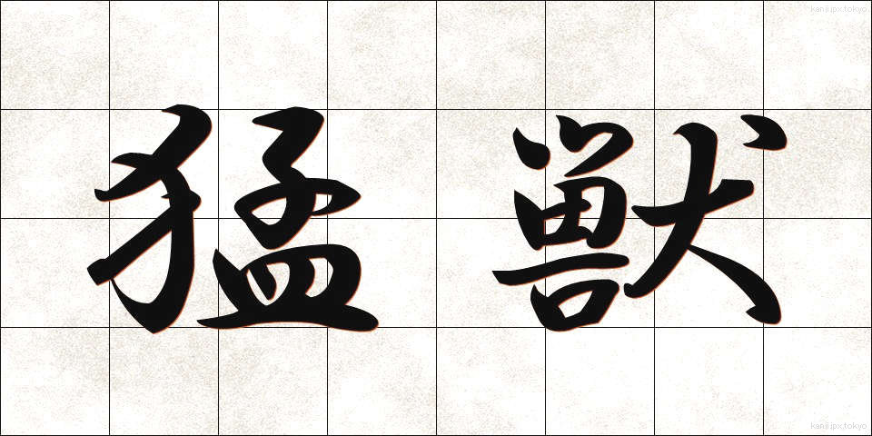 猛獣 (もうじゅう)