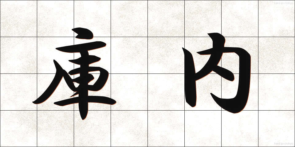 庫内 (くない)