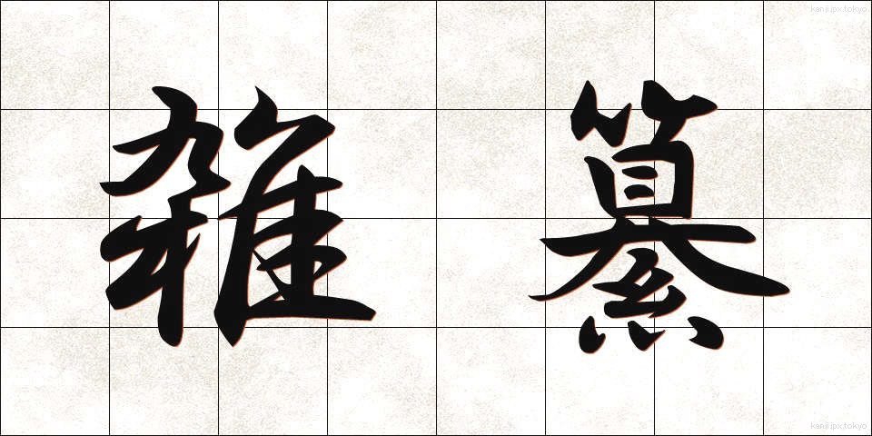 雑纂 (ざっさん)