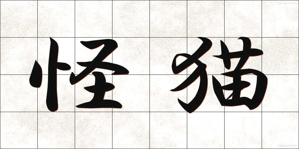 怪猫 (かいびょう)