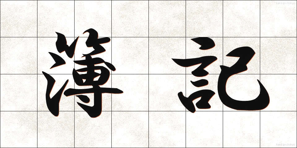 簿記 (ぼき)