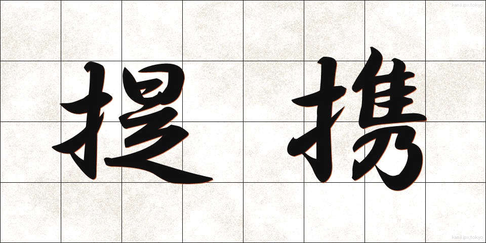 提携 (ていけい)