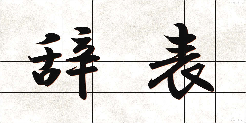 辞表 (じひょう)