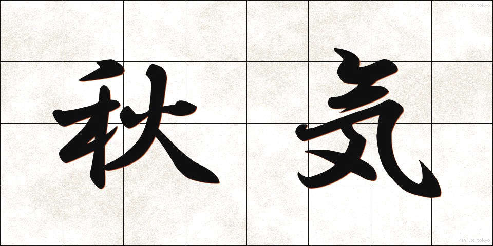 秋気 (しゅうき)