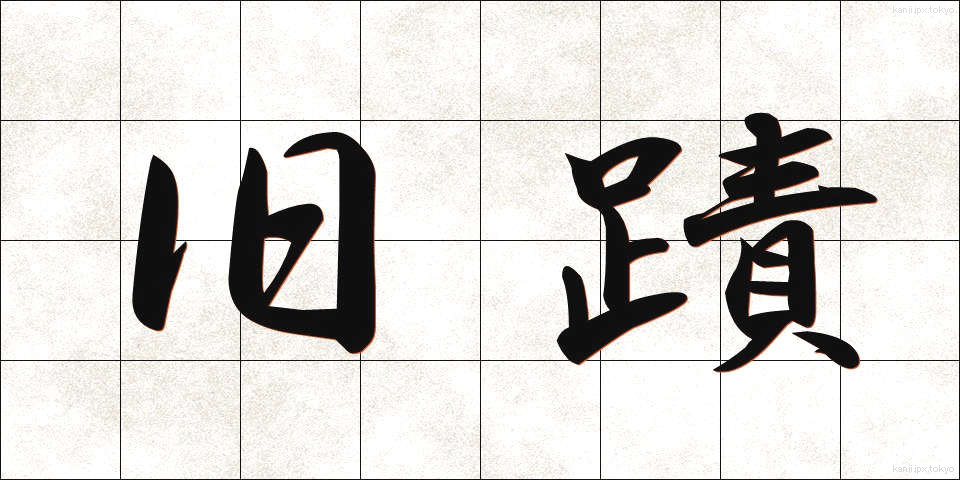 旧蹟 (きゅうせき)