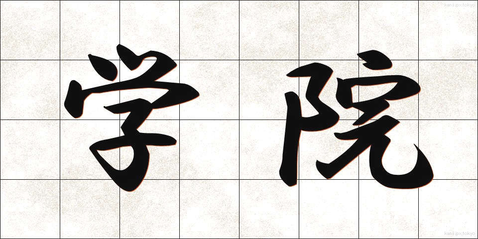学院 (がくいん)