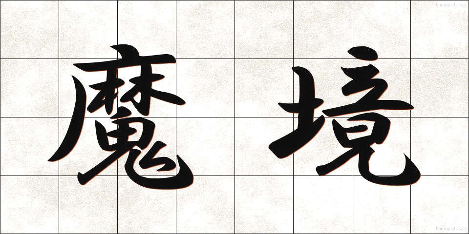 魔境 (まきょう)
