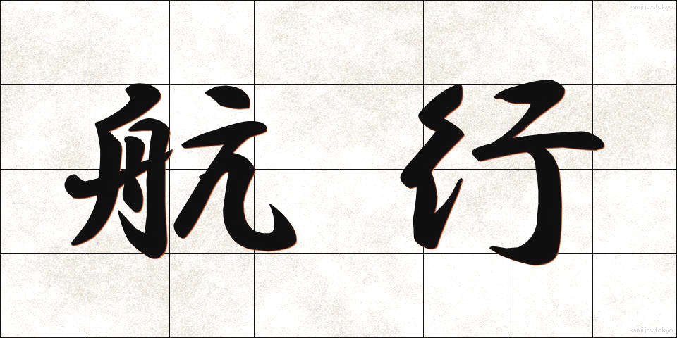 航行 (こうこう)
