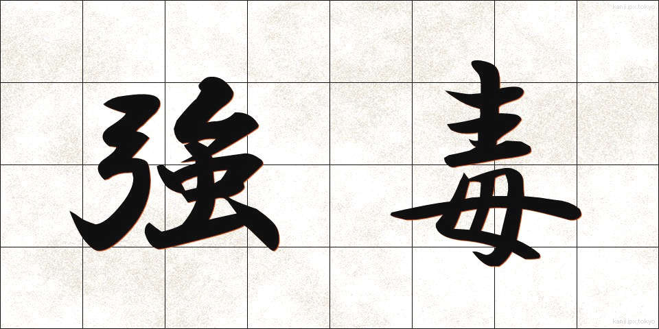 強毒 (きょうどく)