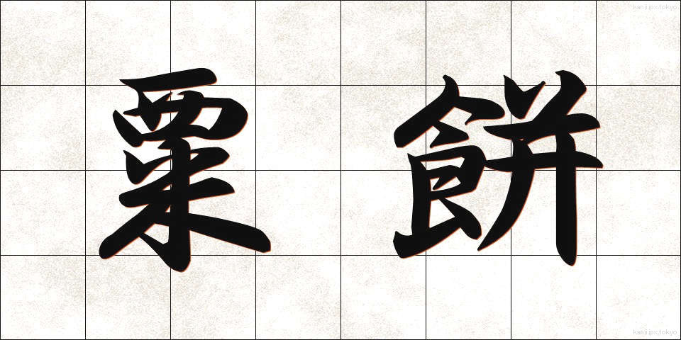 粟餅 (あわもち)