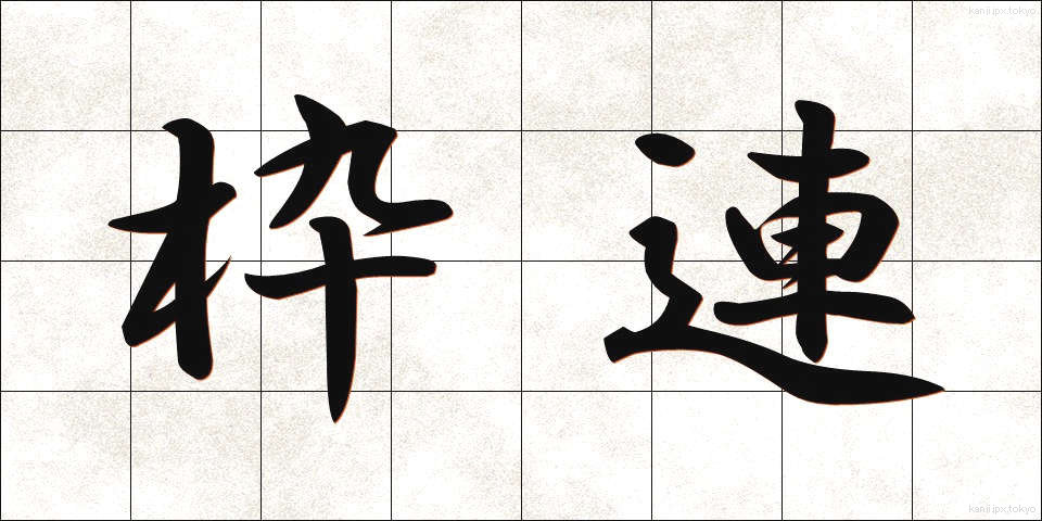 枠連 (わくれん)