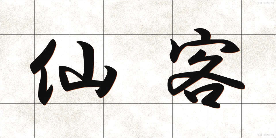 仙客 (せんかく)