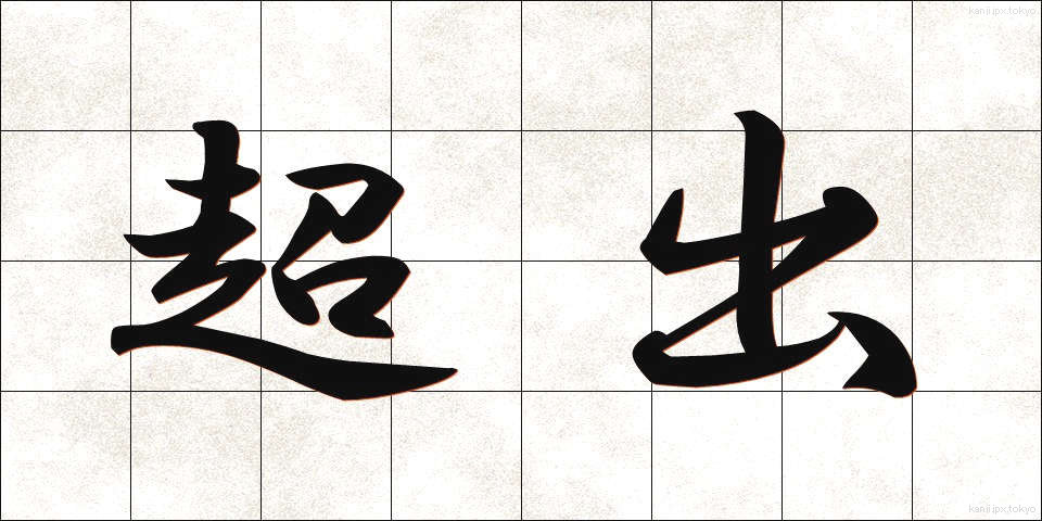 超出 (ちょうしゅつ)