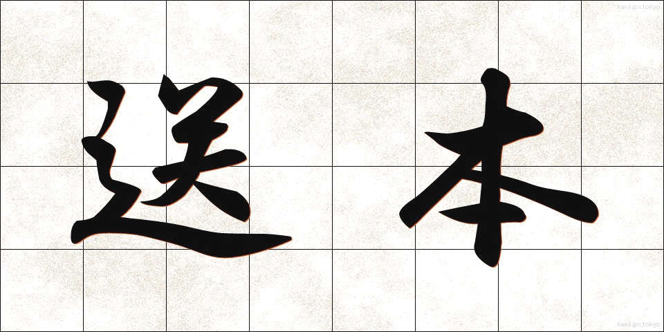 送本 (そうほん)