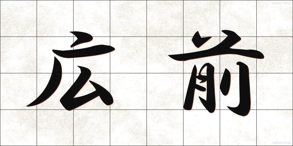 広前 (こうまえ)