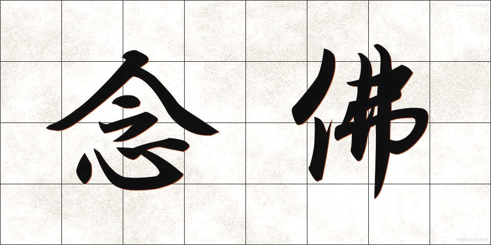 念佛 (ねんぶつ)