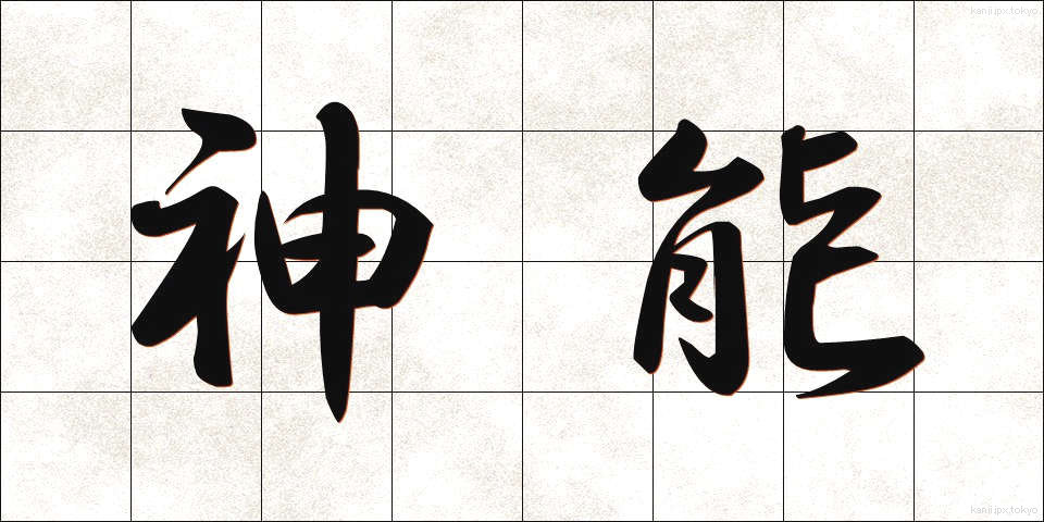 神能 (しんのう)