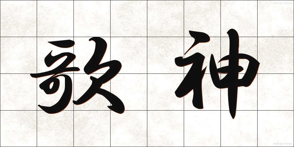 歌神 (かしん)