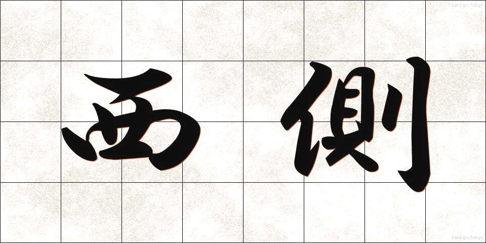 西側 (にしがわ)