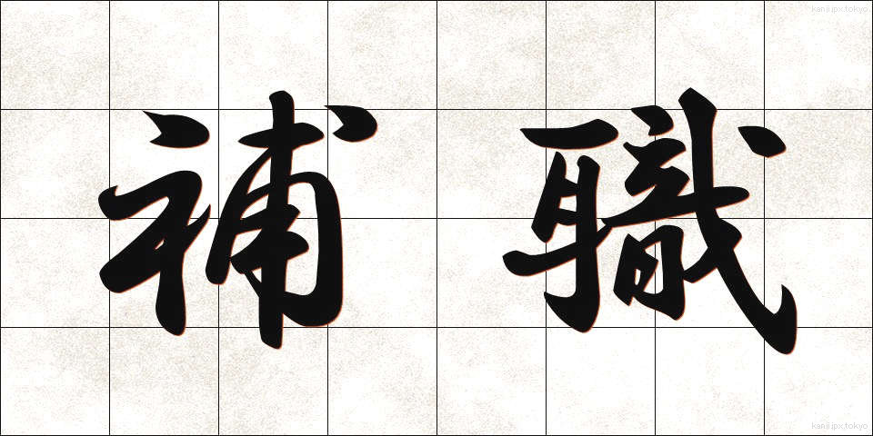 補職 (ほしょく)