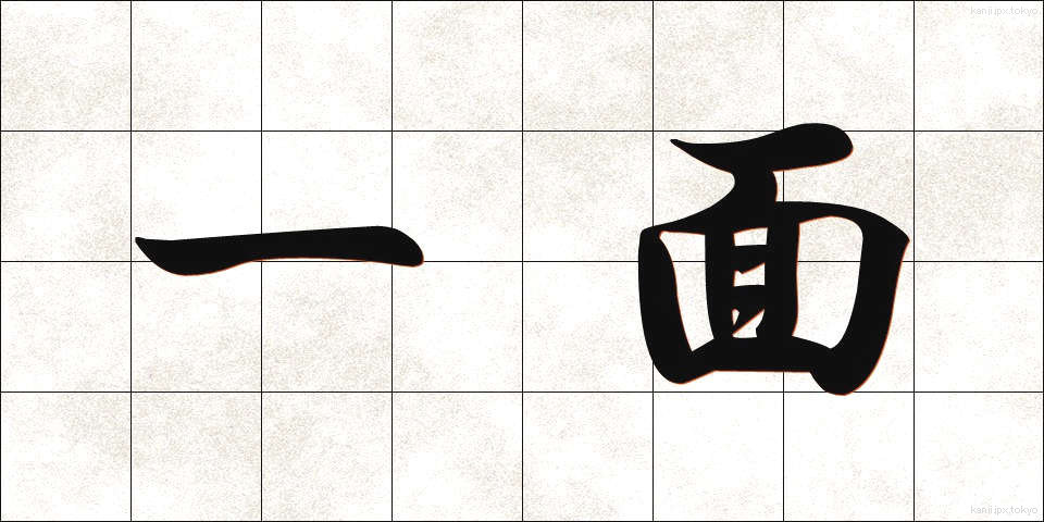一面 (いちめん)