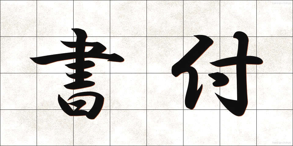 書付 (かきつけ)