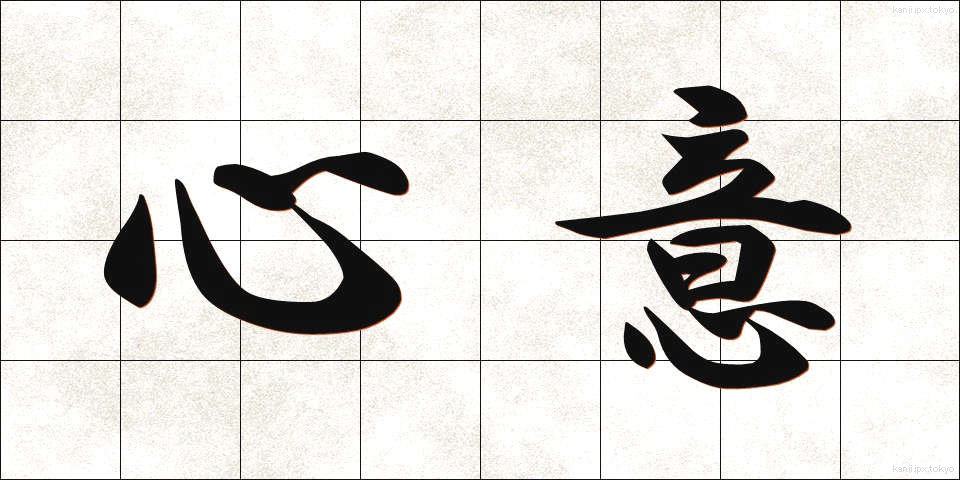 心意 (しんい)