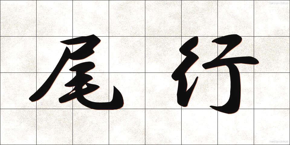 尾行 (びこう)