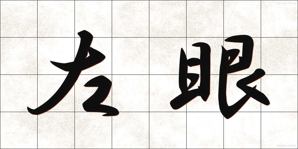 左眼 (さがん)