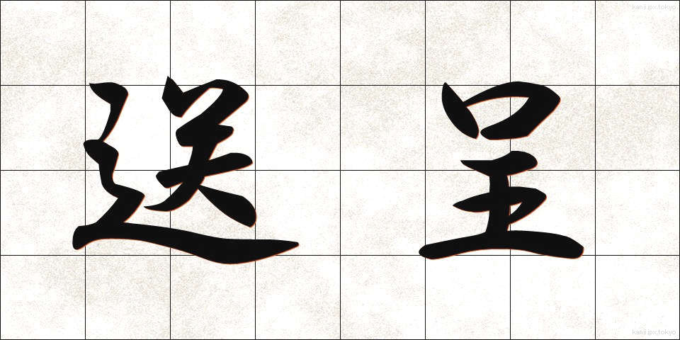送呈 (そうてい)