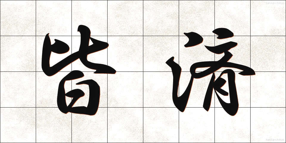 皆済 (かいさい)