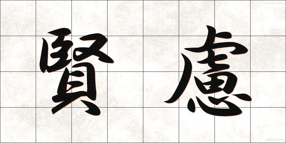 賢慮 (けんりょ)