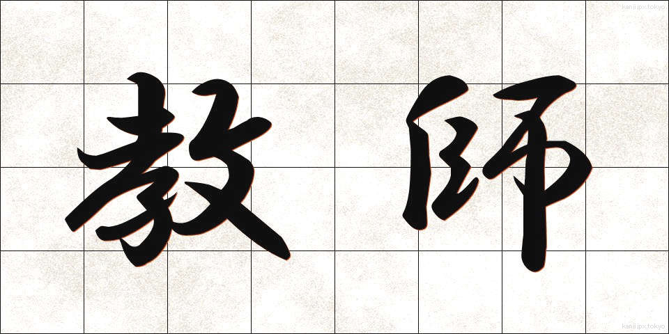 教師 (きょうし)