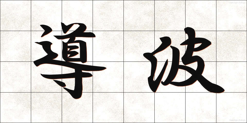導波 (どうは)
