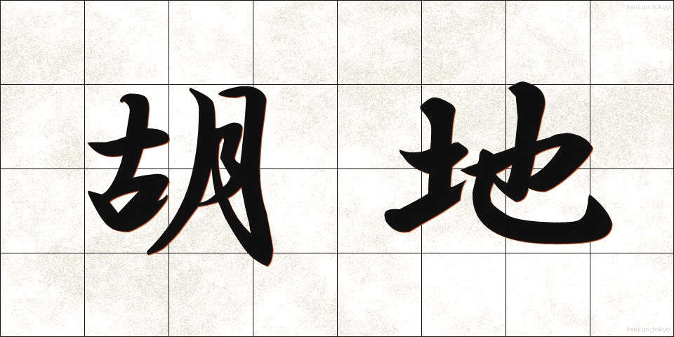 胡地 (こち)
