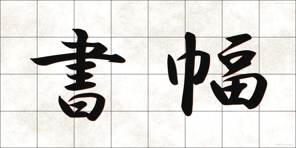 書幅 (しょふく)