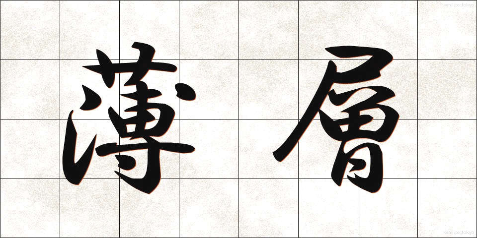 薄層 (うすそう)