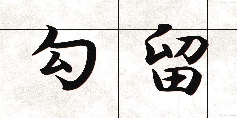 勾留 (こうりゅう)