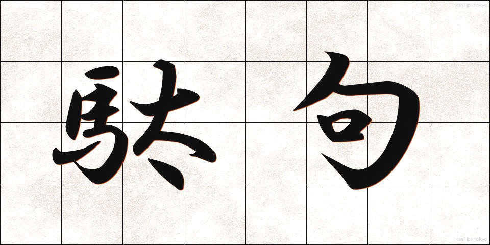 駄句 (だく)
