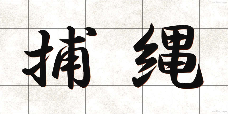 捕縄 (ほじょう)