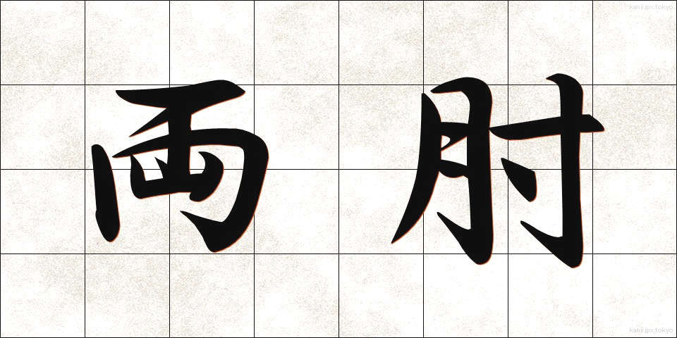 両肘 (りょうひじ)