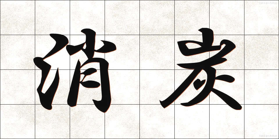 消炭 (しょうたん)