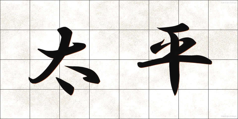 太平 (たいへい)